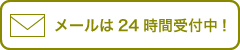 メールは24時間受付中