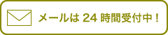 メールは24時間受付中